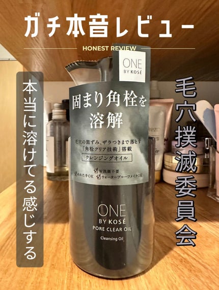 ポアクリア オイル/ONE BY KOSE/オイルクレンジングを使ったクチコミ(1枚目)