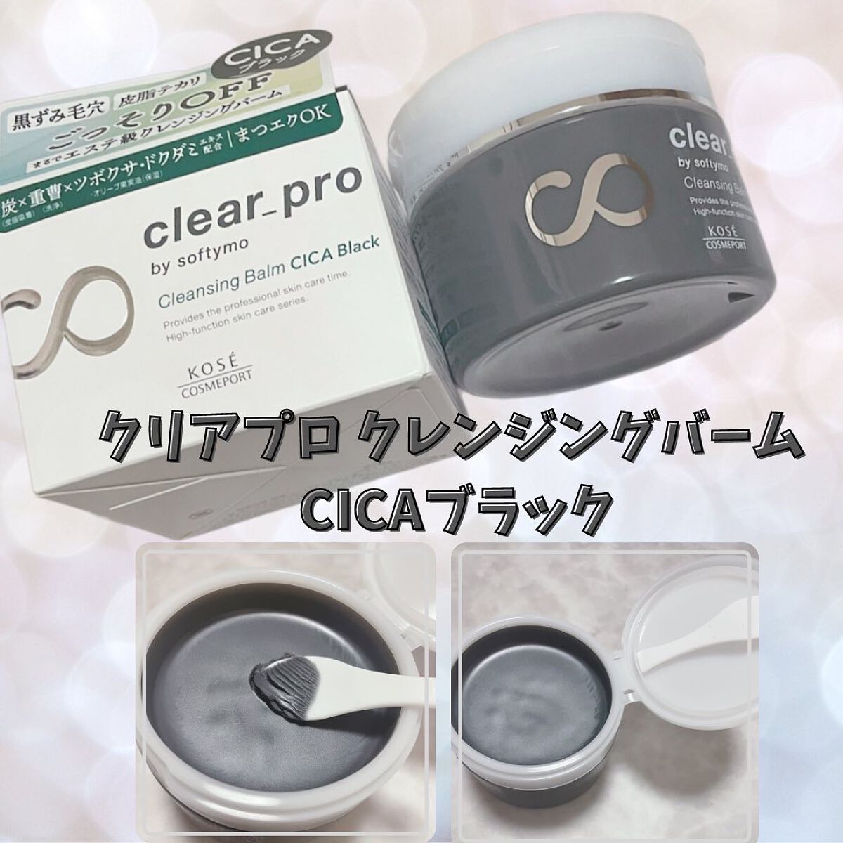 ソフティモ クリアプロ クレンジングバーム CICA ブラック/ソフティモ/クレンジングバームを使ったクチコミ(1枚目)