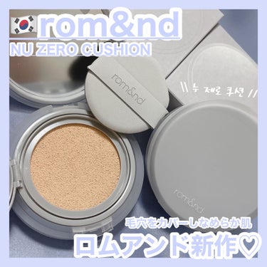 rom&nd ヌーゼロクッションのクチコミ「rom＆nd [ NU ZERO CUSHION ]
⁡
⁡
⁡
ロムアンドから、久しぶりの新.....」（1枚目）