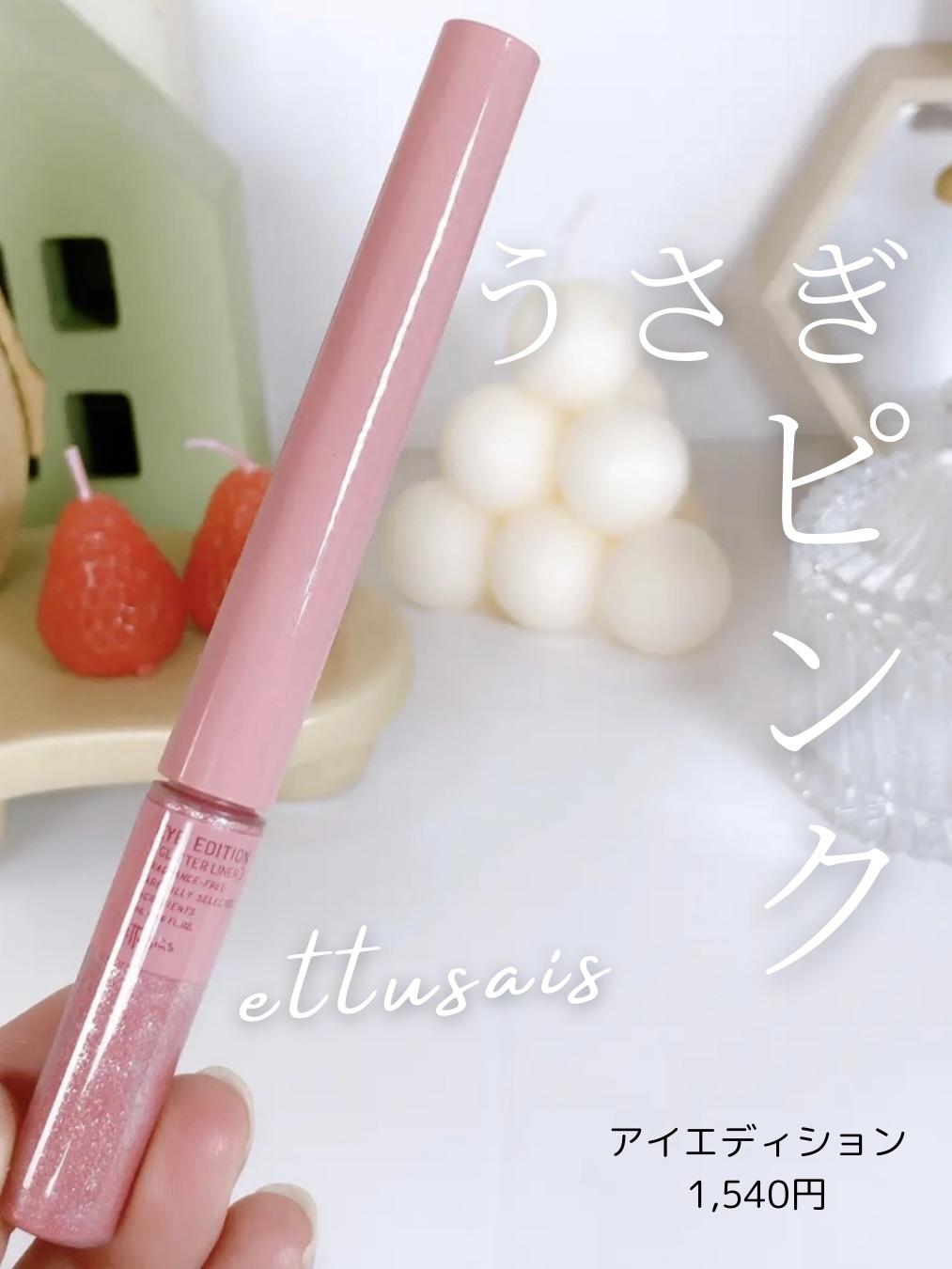 エテュセ アイエディション(グリッターライナー)/ettusais/リキッドアイライナーを使ったクチコミ（3枚目）