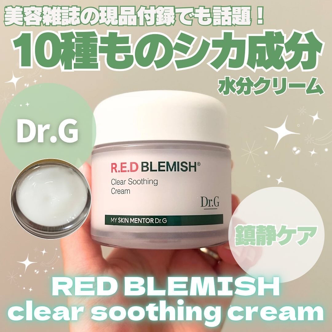 レッドブレミッシュ クリアスージングクリーム/Dr.G/フェイスクリームを使ったクチコミ(1枚目)