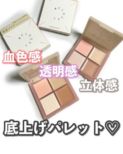 レイヤリングフェイスパレット/#CLOSET/パレットコンシーラーを使ったクチコミ(1枚目)