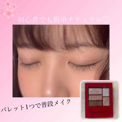 トリプルレシピアイズ/インテグレート/アイシャドウパレットを使ったクチコミ(1枚目)