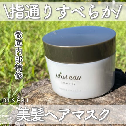 プリュスオー メロウリュクスマスク ジャータイプ/plus eau/ヘアマスク・ヘアパックを使ったクチコミ(1枚目)