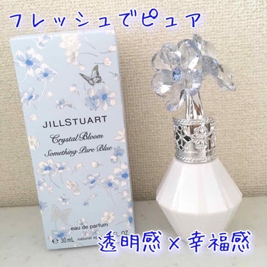 クリスタルブルーム サムシングピュアブルー オードパルファン/JILL STUART/香水(レディース)を使ったクチコミ（1枚目）