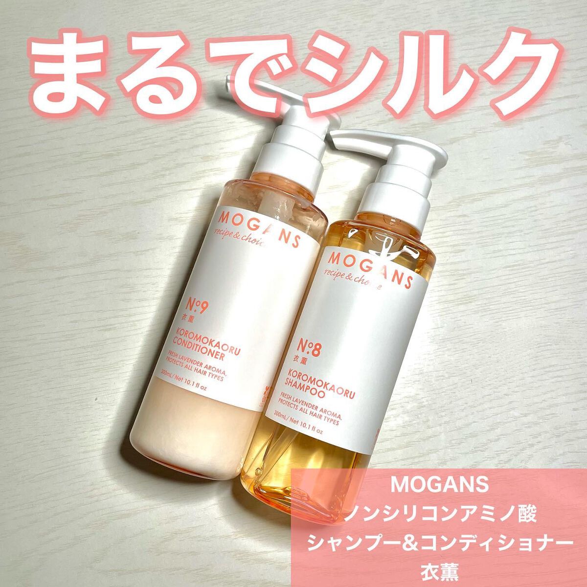 ノンシリコン アミノ酸 シャンプー/コンディショナー 衣薫（ころもかおる）/MOGANS/市販シャンプーを使ったクチコミ（1枚目）