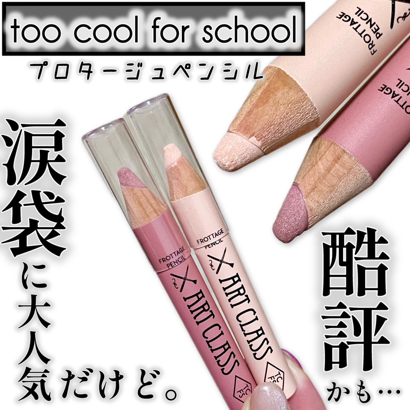 アートクラス フロッタージュペンシル/too cool for school/スティックアイシャドウを使ったクチコミ(1枚目)