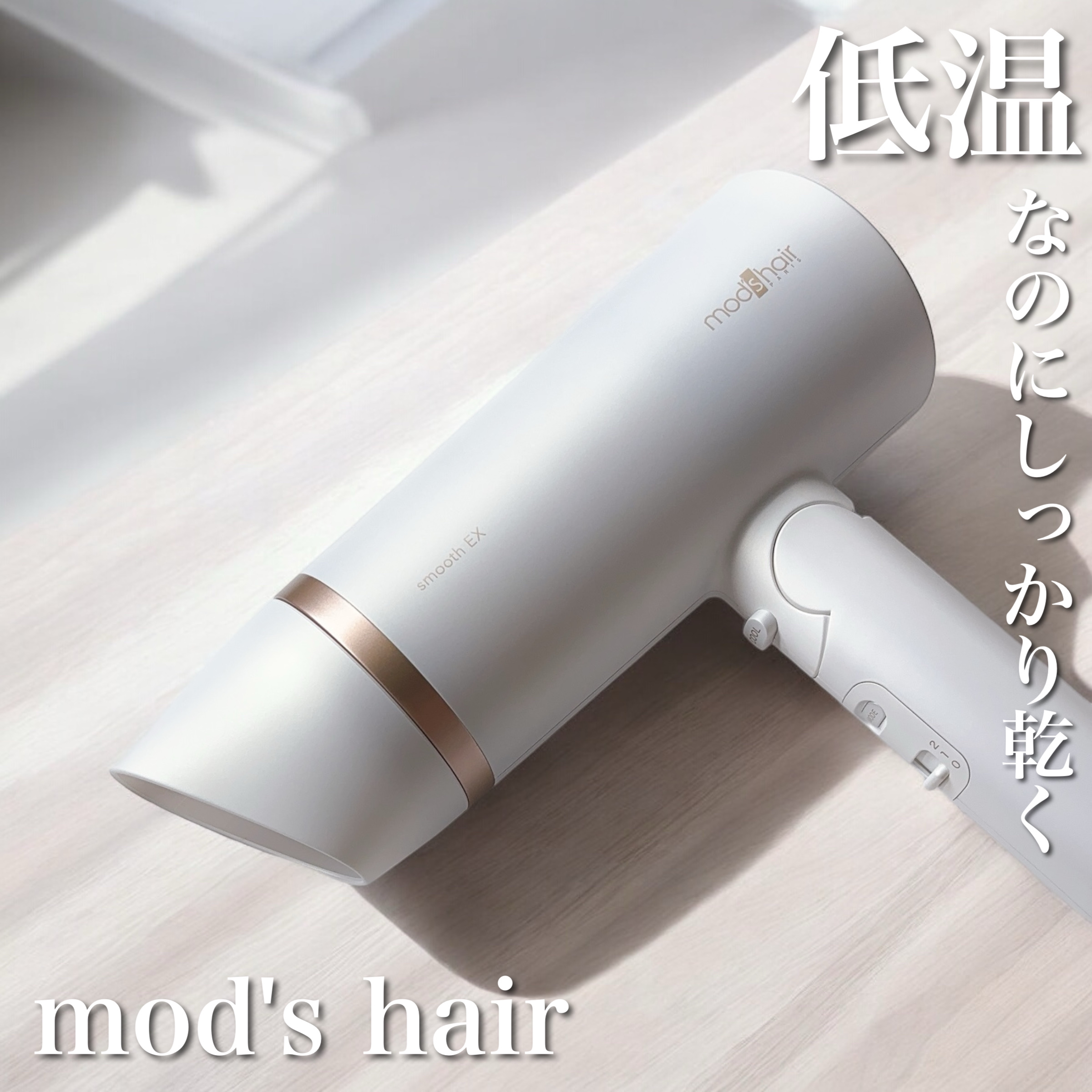 プリヴィレージュ　モッズ・ヘアドライヤー スムーズEX（MHD-1263）/mod's hair/ドライヤーを使ったクチコミ（1枚目）
