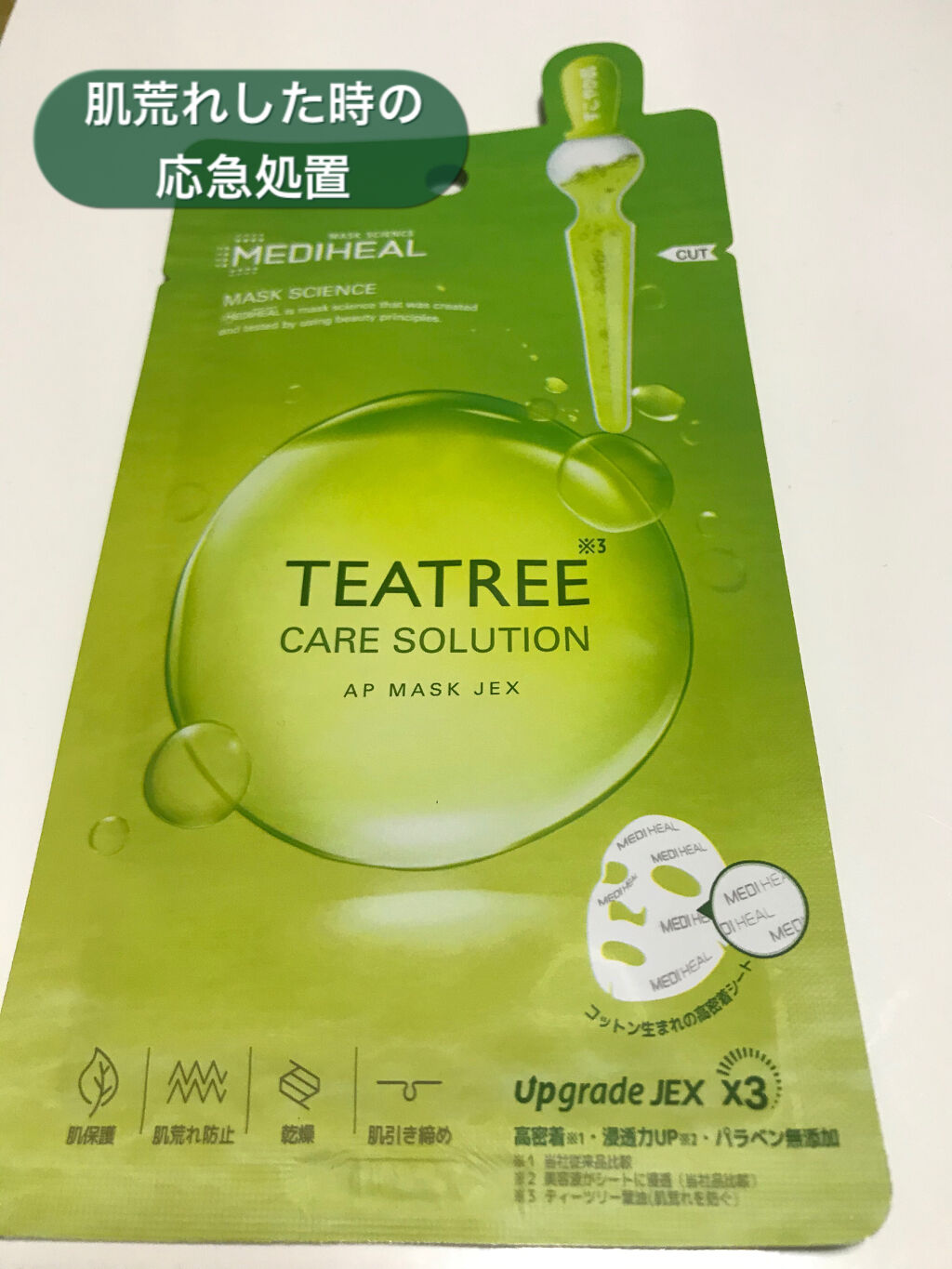 ティーツリーケアソリューション アンプルマスクJEX/MEDIHEAL/シートマスク・パックを使ったクチコミ（1枚目）