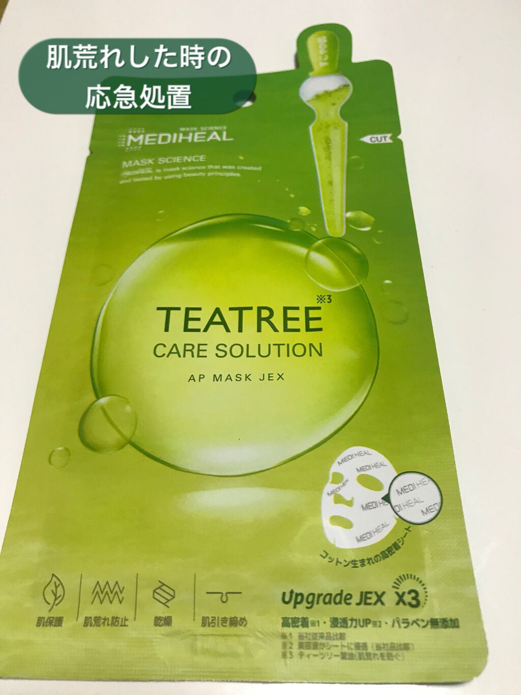 ティーツリーケアソリューション アンプルマスクJEX/MEDIHEAL/シートマスク・パックを使ったクチコミ(1枚目)