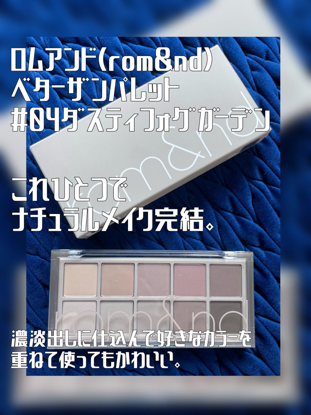 ベターザンパレット/rom&nd/アイシャドウパレットを使ったクチコミ(1枚目)