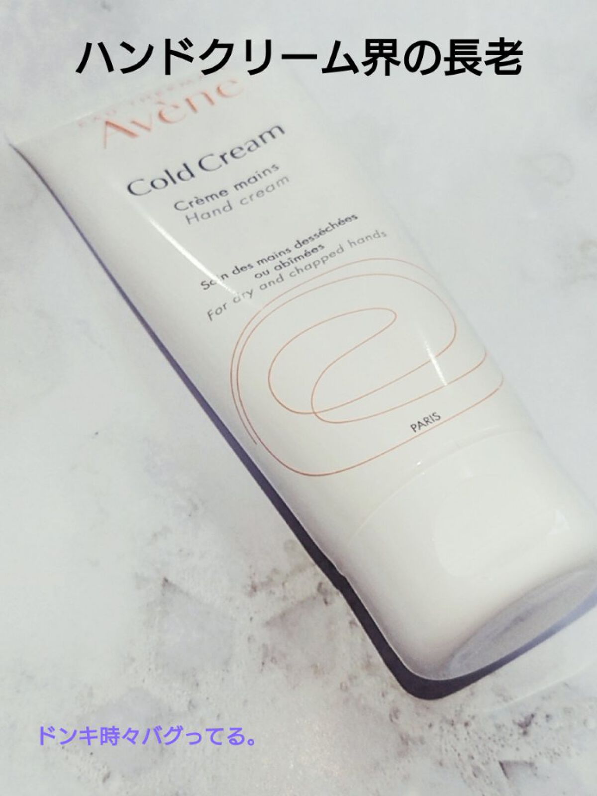薬用ハンドクリーム/アベンヌ/ハンドクリームを使ったクチコミ（1枚目）