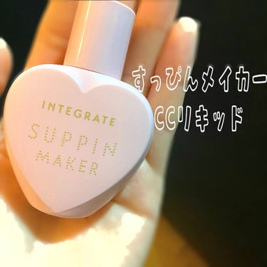 【インテグレート】すっぴんメイカーCCリキッド

このたびLIPS様からこちらの商品を頂きました！
ちょっと前から気になっていたのでとても嬉しいです🥺それでは使用感をレポしていきます🤍


見た目はハー