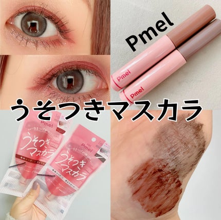 ピメル うそつきマスカラ/pdc/マスカラを使ったクチコミ(1枚目)