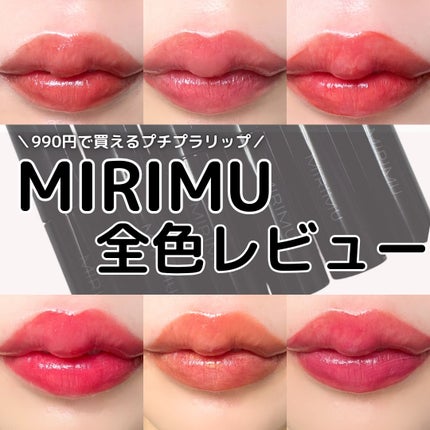 モイストティント/MIRIMU/リップティントを使ったクチコミ(1枚目)