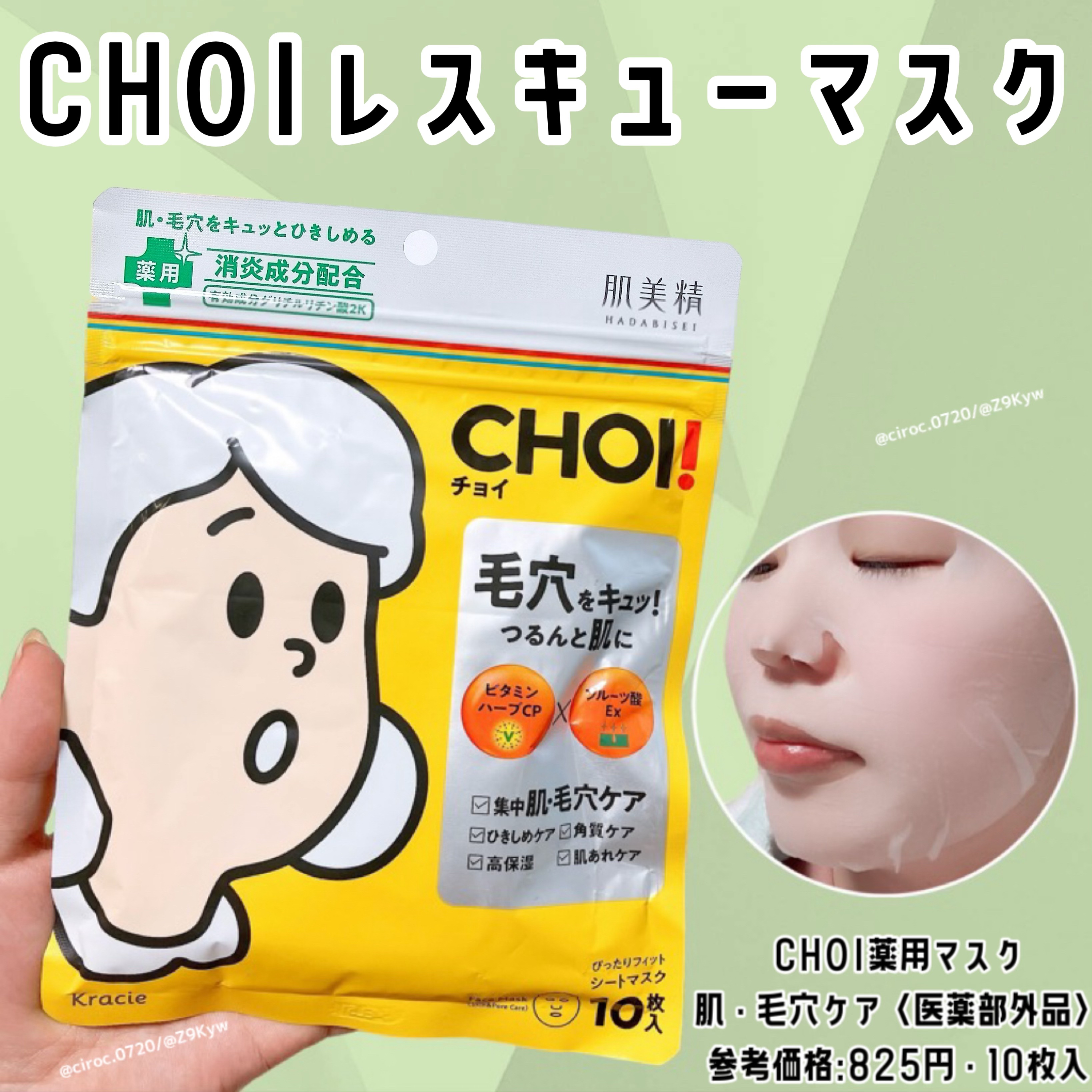 CHOI薬用マスク 肌・毛穴ケア ［医薬部外品］/肌美精/シートマスク・パックを使ったクチコミ（1枚目）