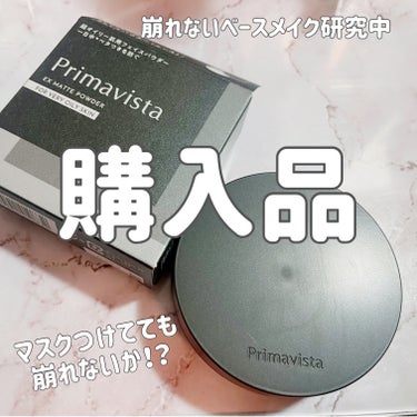 プリマヴィスタ プリマヴィスタ EXマットパウダー 超オイリー肌用のクチコミ「これは買いな予感です🥹✨
外回り営業の私が汗だくだくになっても崩れないお粉
イニスフリーなどの.....」（1枚目）