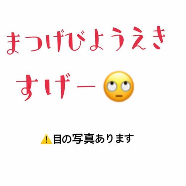 お久しぶりです💦
頴巛です(  '  '  )♡

いきなりですが…まつげ美容液って凄いんですね。

だいたい2ヶ月間使ってみましたが、すごいっすね←
まつげ美容液って言ったらフローフシとかありますが失