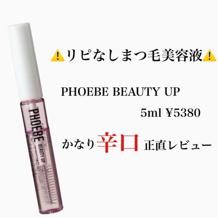 アイラッシュセラム/PHOEBE BEAUTY UP/まつげ美容液を使ったクチコミ(1枚目)