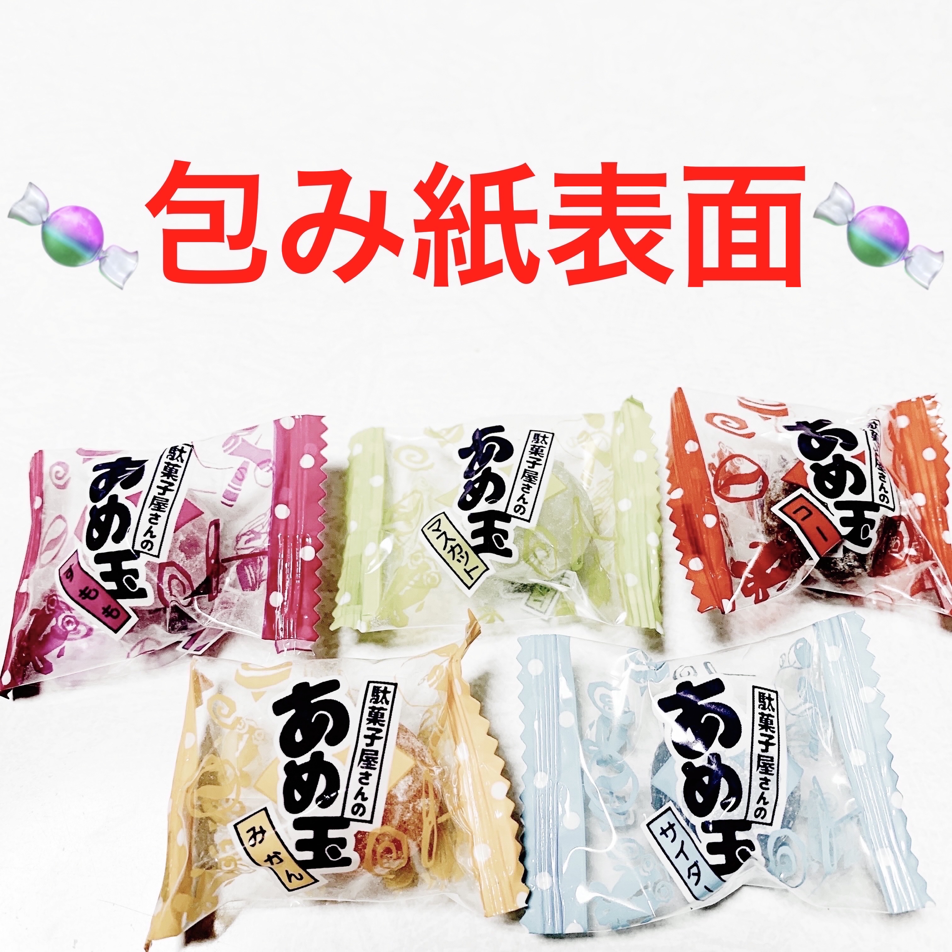 駄菓子屋さんのあめ玉/サンドラッググループ/食品を使ったクチコミ（3枚目）