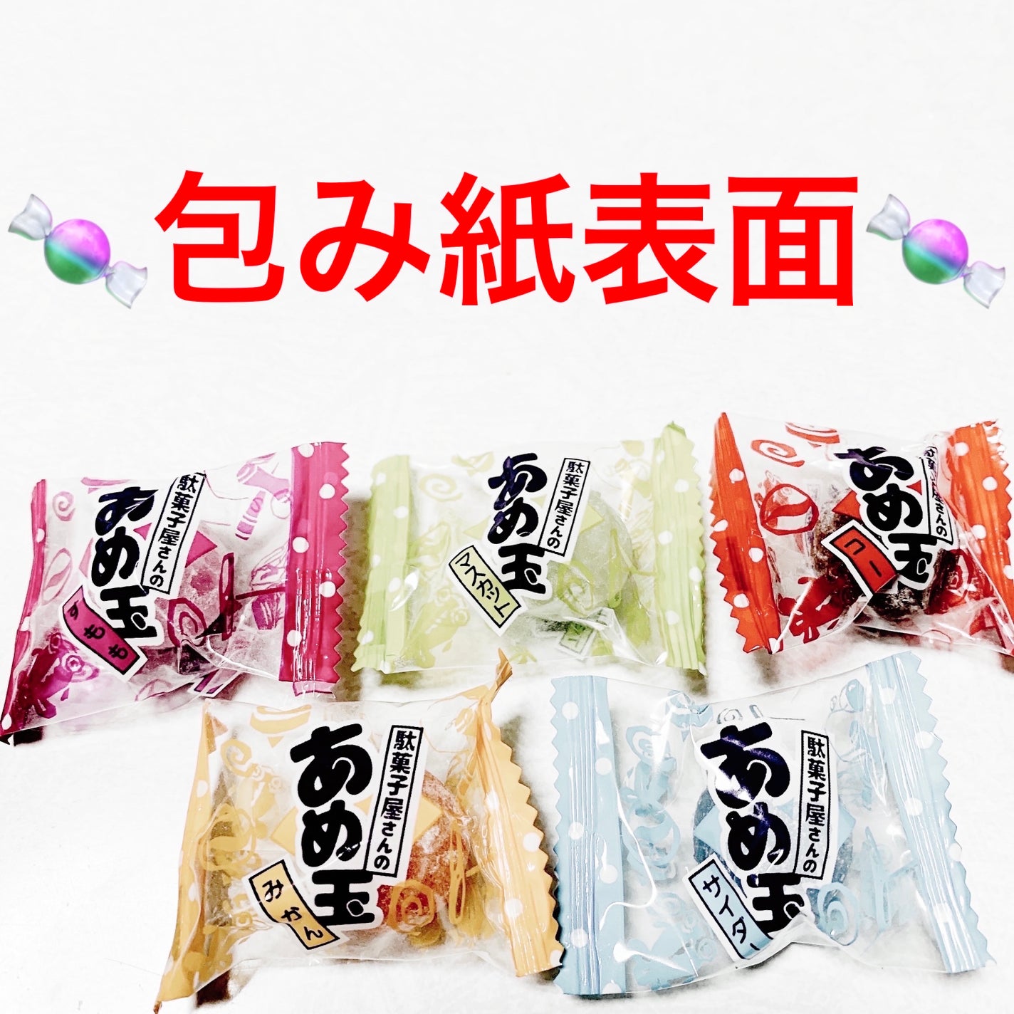 前ちゃん💙 on LIPS 「リボン 駄菓子屋さんのあめ玉🍬🍬 内容量:16個 税抜き100..」(3枚目)