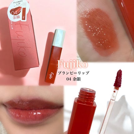 プランピーリップ | 04 余韻 Fujiko | LIPS SHOPPING プランピーリップ | 04 余韻 Fujiko | LIPS SHOPPING
