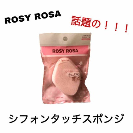 シフォンタッチスポンジ ダイヤ型/ロージーローザ/パフ・スポンジを使ったクチコミ(1枚目)