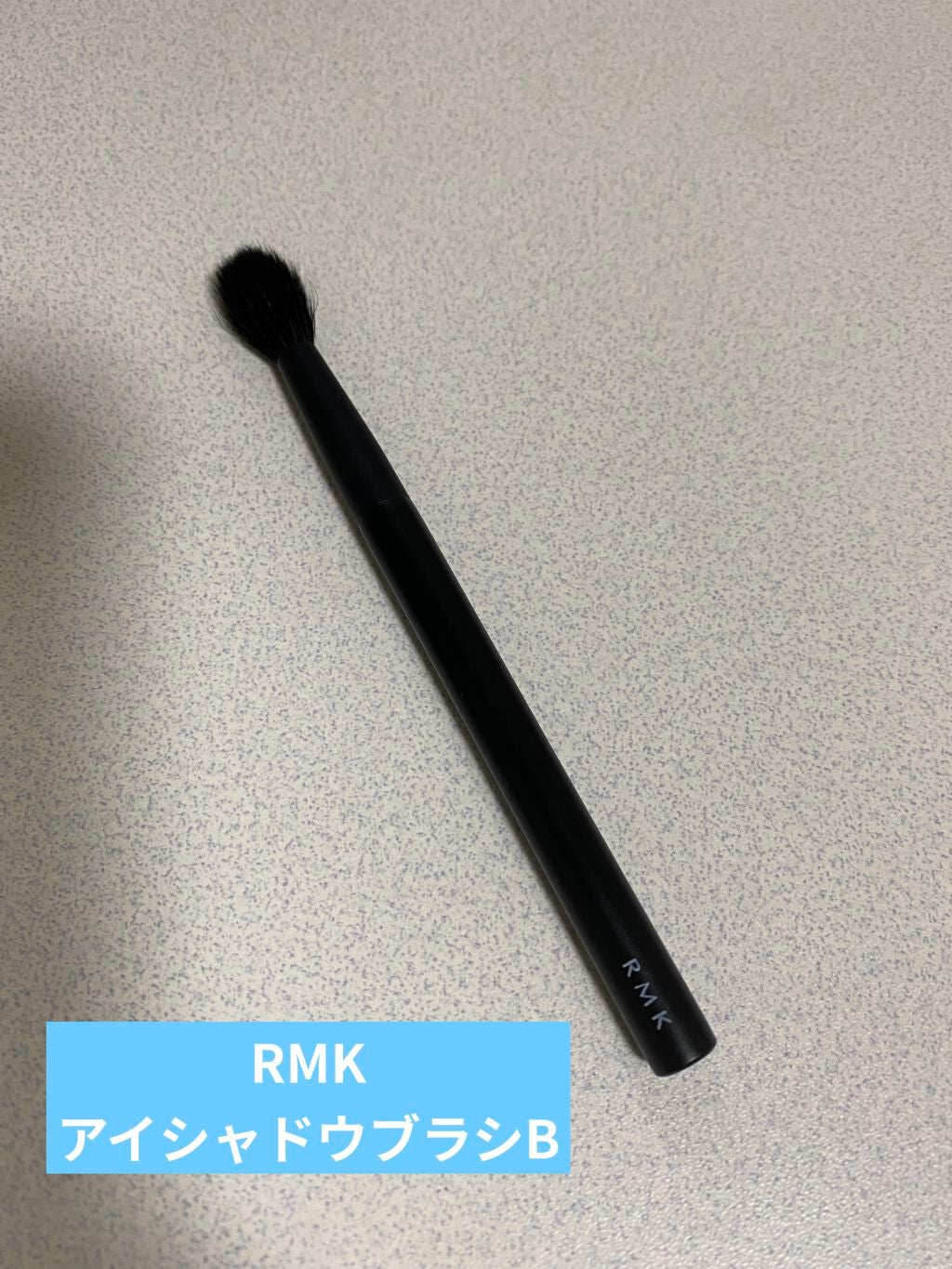 アイシャドウブラシ B/RMK/メイクブラシを使ったクチコミ(1枚目)