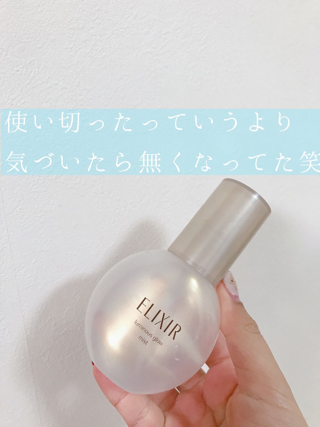 つや玉ミスト/エリクシール/ミスト状化粧水を使ったクチコミ(1枚目)