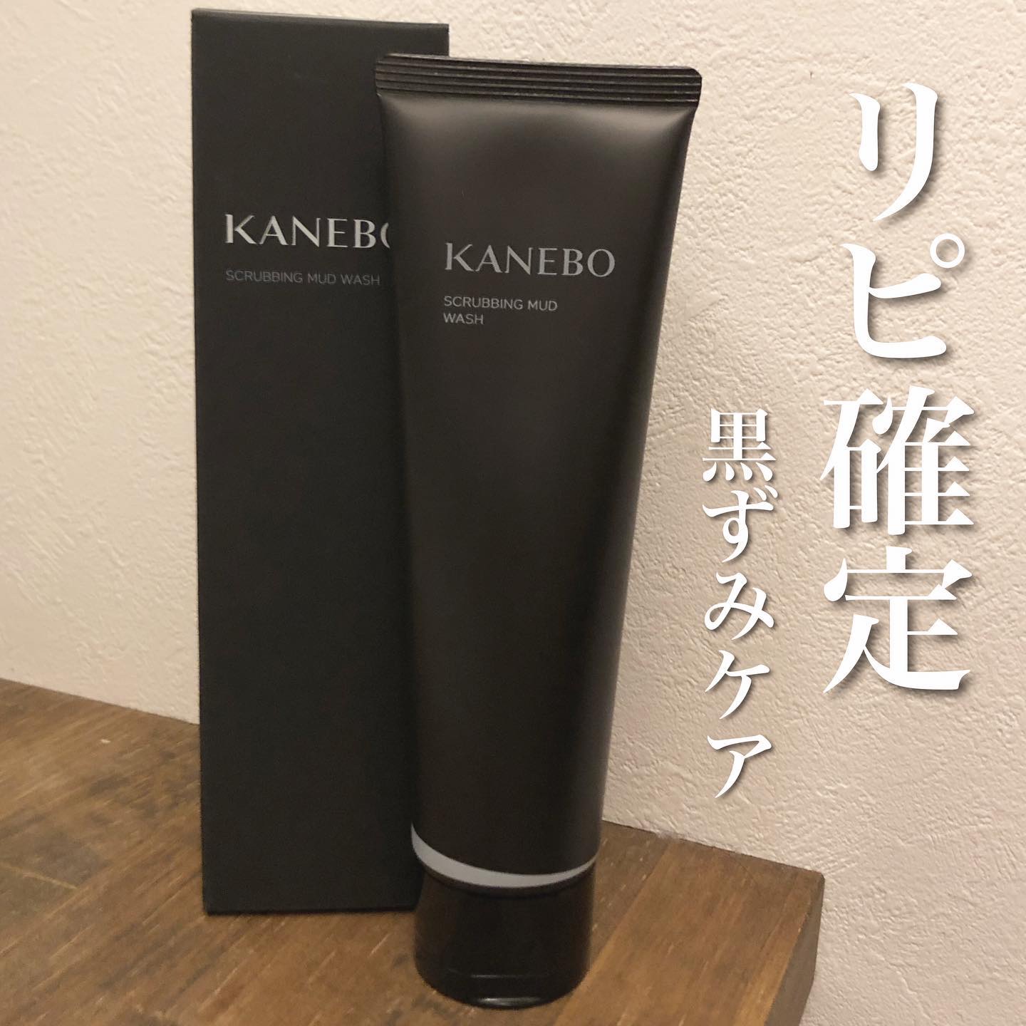 スクラビング　マッド　ウォッシュ/KANEBO/洗顔フォームを使ったクチコミ（1枚目）