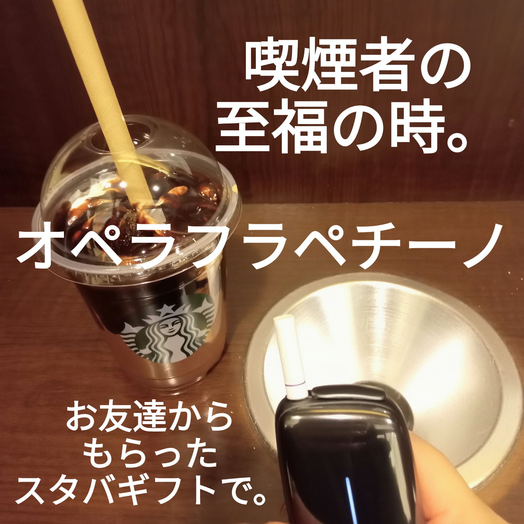 オペラフラペチーノ/スターバックス/ドリンクを使ったクチコミ（1枚目）
