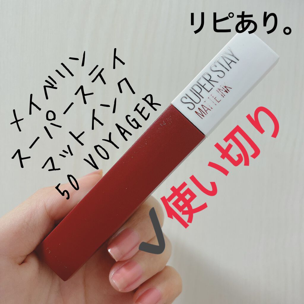 SPステイ マットインク 50/MAYBELLINE NEW YORK/口紅を使ったクチコミ（1枚目）