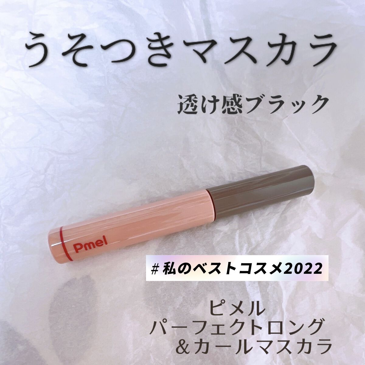 ピメル うそつきマスカラ/pdc/マスカラを使ったクチコミ（2枚目）
