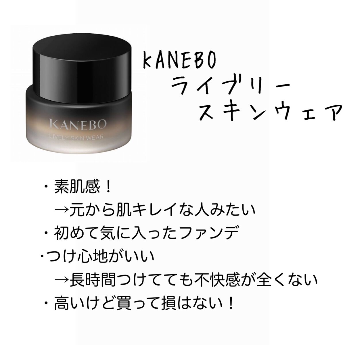 ライブリースキン　ウェア/KANEBO/クリーム・エマルジョンファンデーションを使ったクチコミ（2枚目）