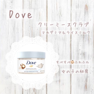 𖤘：Dove / クリーミーボディスクラブ     マカダミア&ライスミルク



乾燥の気配を察知…！
ということで、なんだか美味しそうな名前のこやつを買ってみた。中身も甘い香りで、ホイップクリームみ