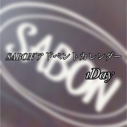 ❁ちゃんみー❁ on LIPS 「SABONアドベントカレンダー開封の儀1日目こんばんはぁ🌙ちゃ..」(1枚目)
