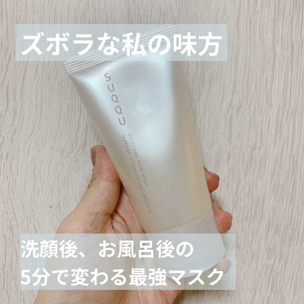 モイスチャー リッチ マスク/SUQQU/フェイスクリームを使ったクチコミ（1枚目）