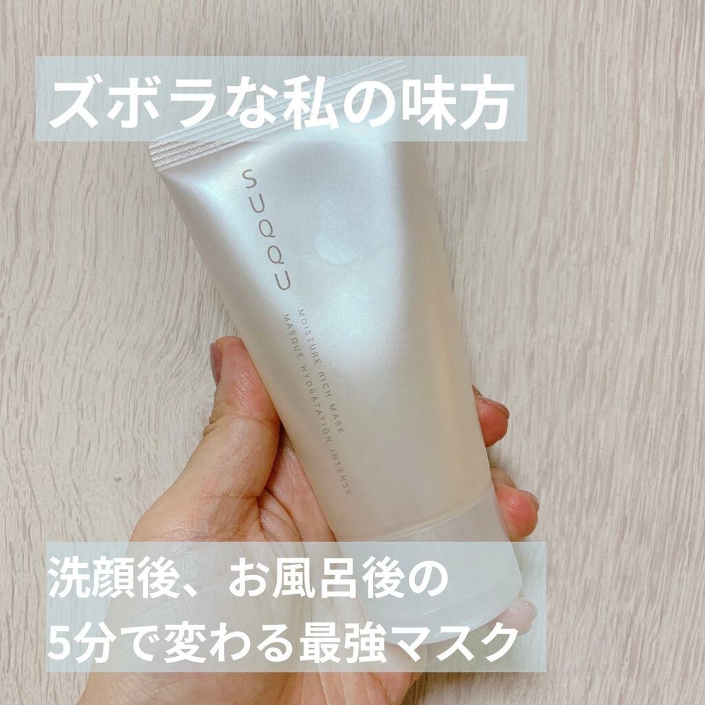 モイスチャー リッチ マスク/SUQQU/フェイスクリームを使ったクチコミ(1枚目)