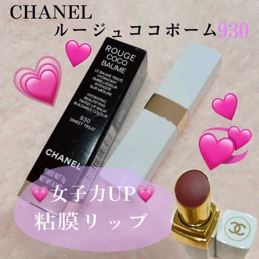 シャネル ルージュ ココ ボーム/CHANEL/口紅を使ったクチコミ（1枚目）