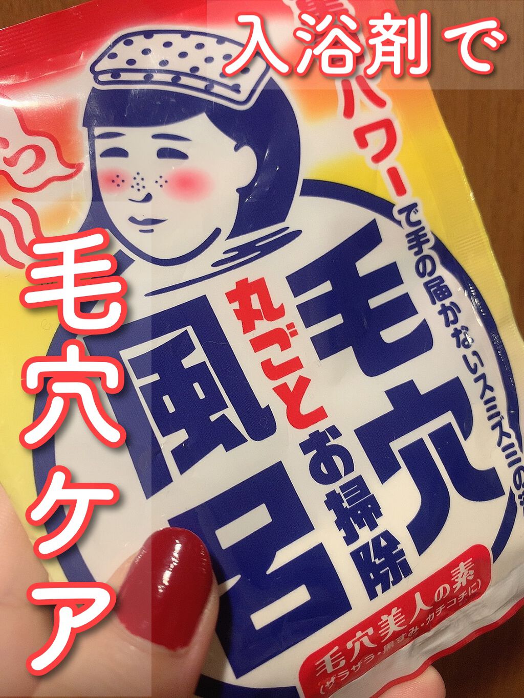 【♨️入浴剤で毛穴ケア♨️】

入浴剤でも毛穴ケアができる時代！！

毛穴撫子   重曹つるつる風呂

ーーーーーーーーーーーーーーーーーーーーー

「入浴剤で毛穴ケアが出来るわけない！」と思っていましたが、、！


使ってみたら、肌のごわ