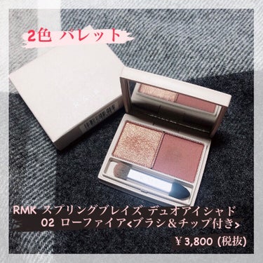 RMK スプリングブレイズ デュオアイシャドウのクチコミ「RMKの新作✨マットとラメの可愛すぎるアイシャドウ紹介🥳バレンタイン🍫メイクや春先取りメイクの.....」（1枚目）