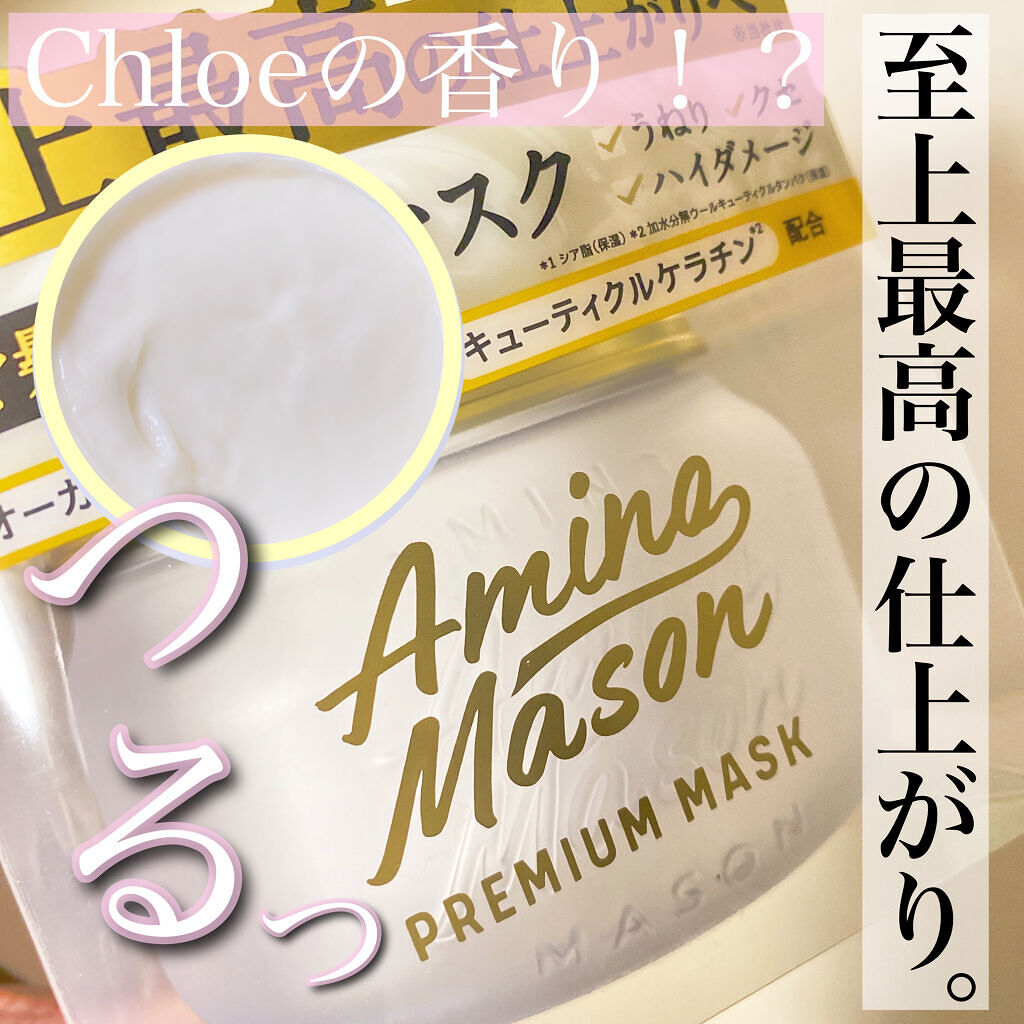プレミアムモイスト クリームマスク/アミノメイソン/ヘアマスク・ヘアパックを使ったクチコミ（1枚目）
