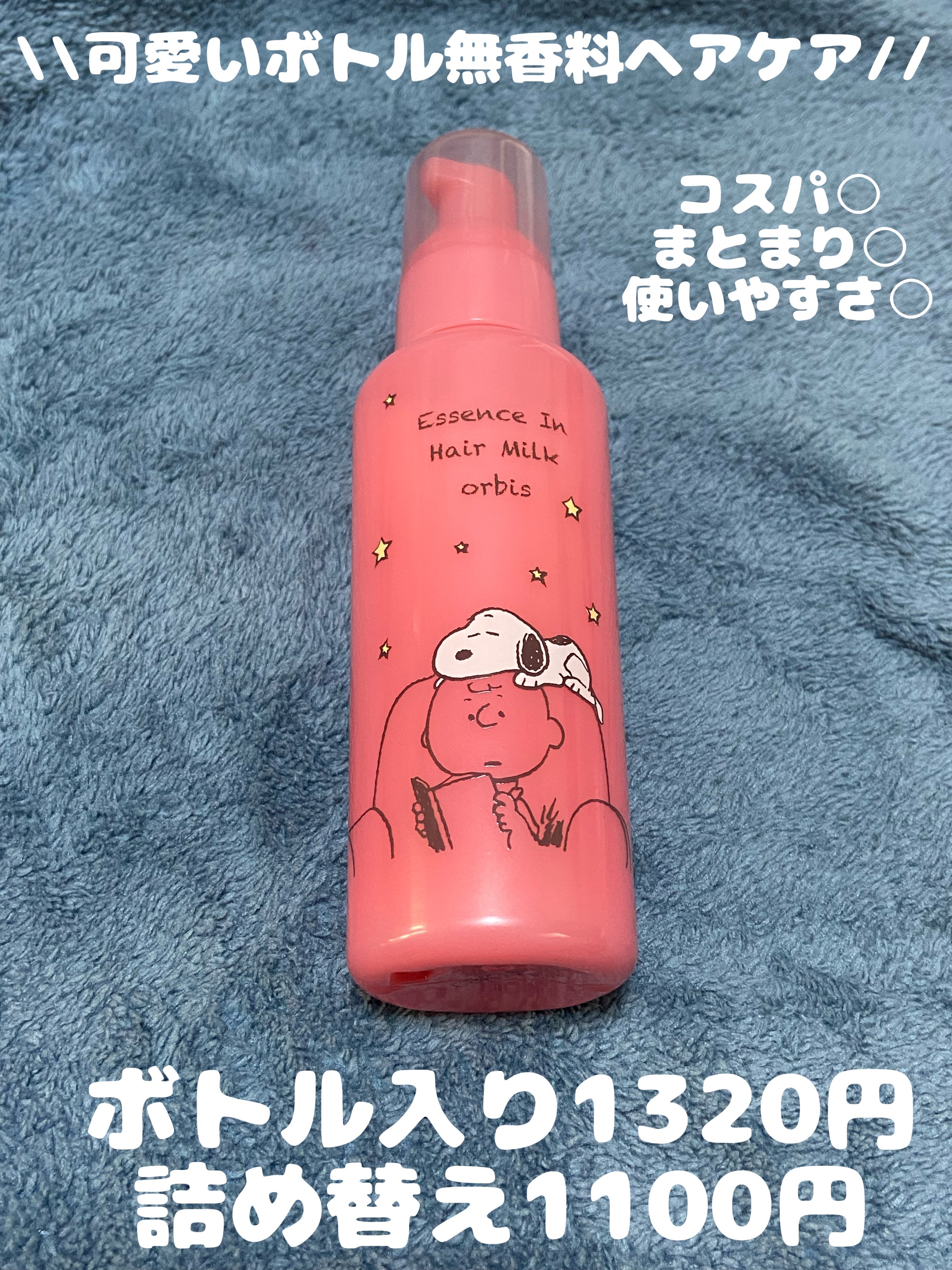 エッセンスインヘアミルク/オルビス/ヘアミルクを使ったクチコミ（1枚目）