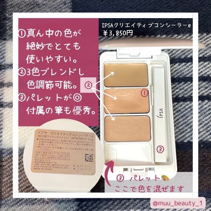 クリエイティブコンシーラーe/IPSA/パレットコンシーラーを使ったクチコミ(3枚目)