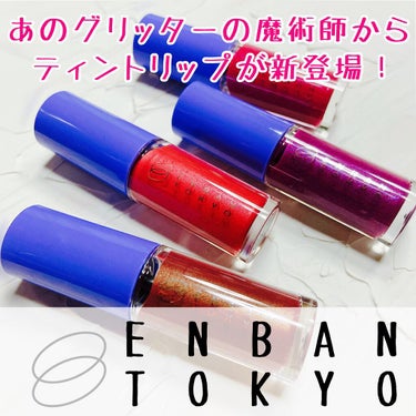 オーバーナイトリップティント 06 KIRAKIRA/ENBAN TOKYO/口紅を使ったクチコミ（1枚目）
