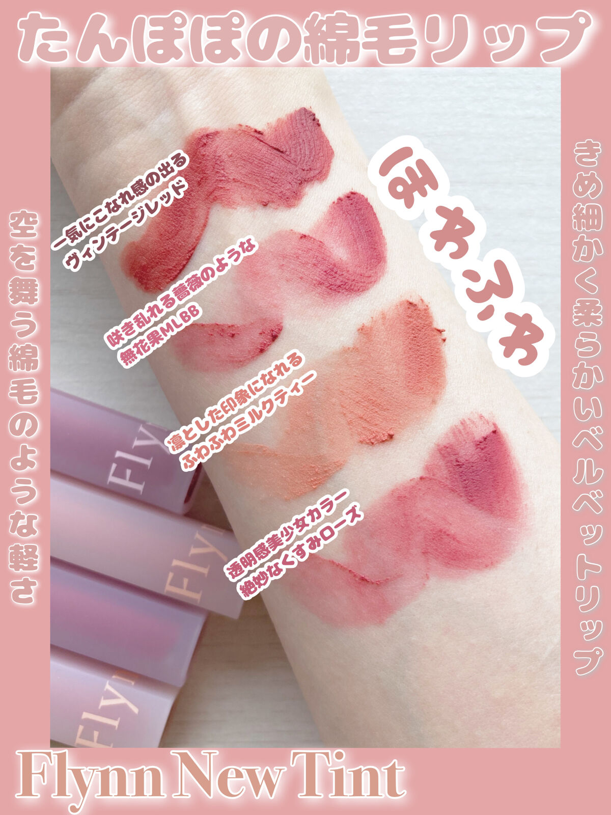 ブリーズベルベットティント/Flynn/リップティントを使ったクチコミ（1枚目）