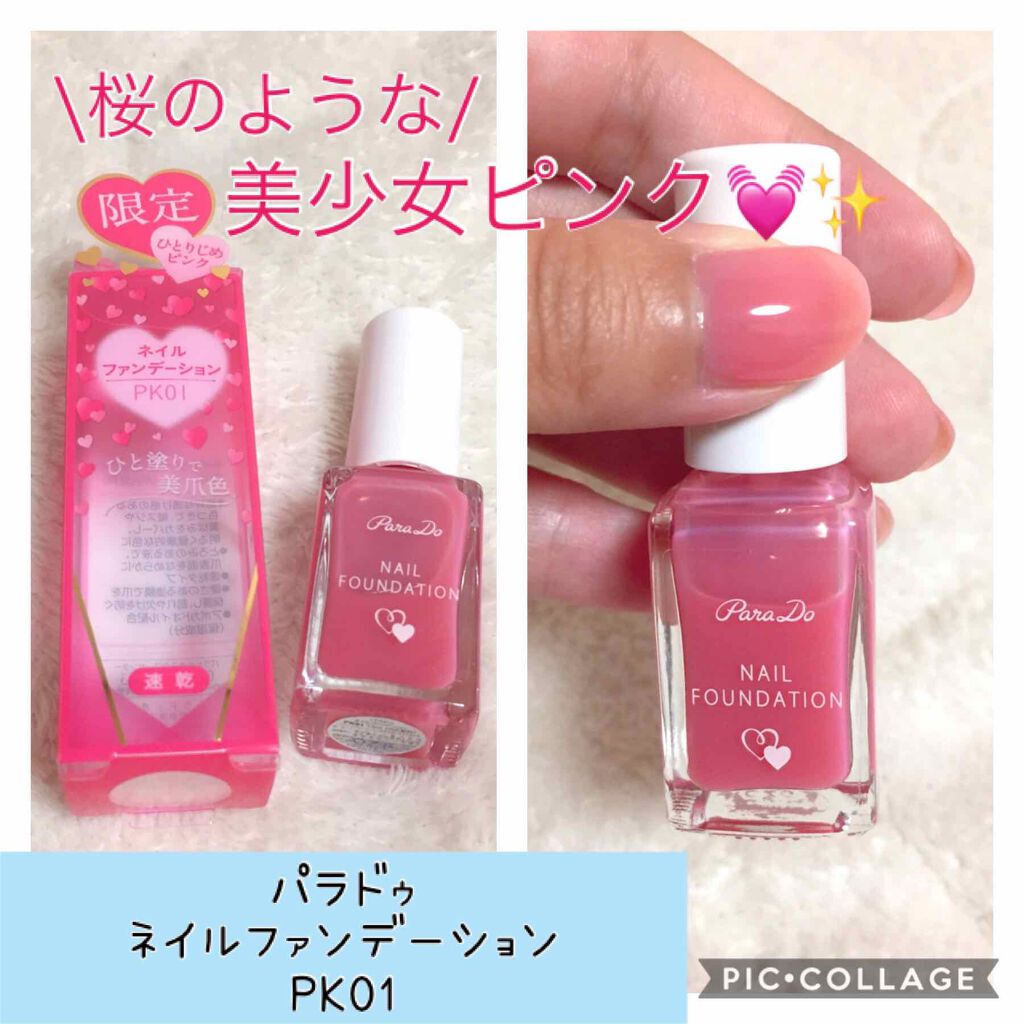 ネイルファンデーション/パラドゥ/マニキュアを使ったクチコミ(1枚目)