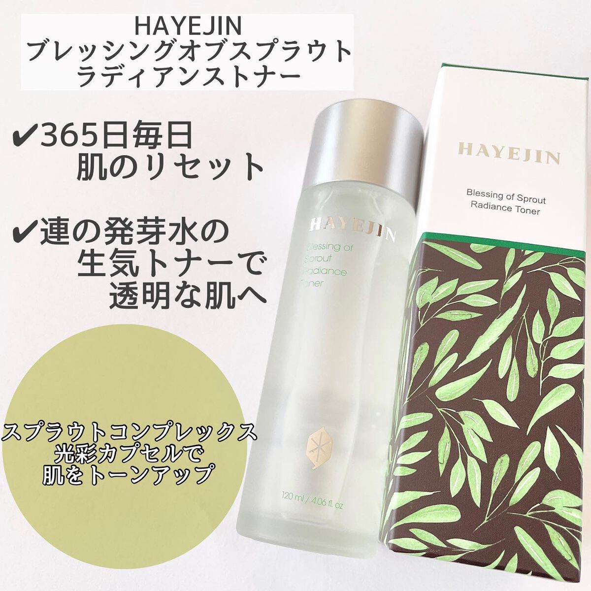 ブレッシングオブスプラウトラディアンストナー/HAYEJIN/化粧水を使ったクチコミ（2枚目）