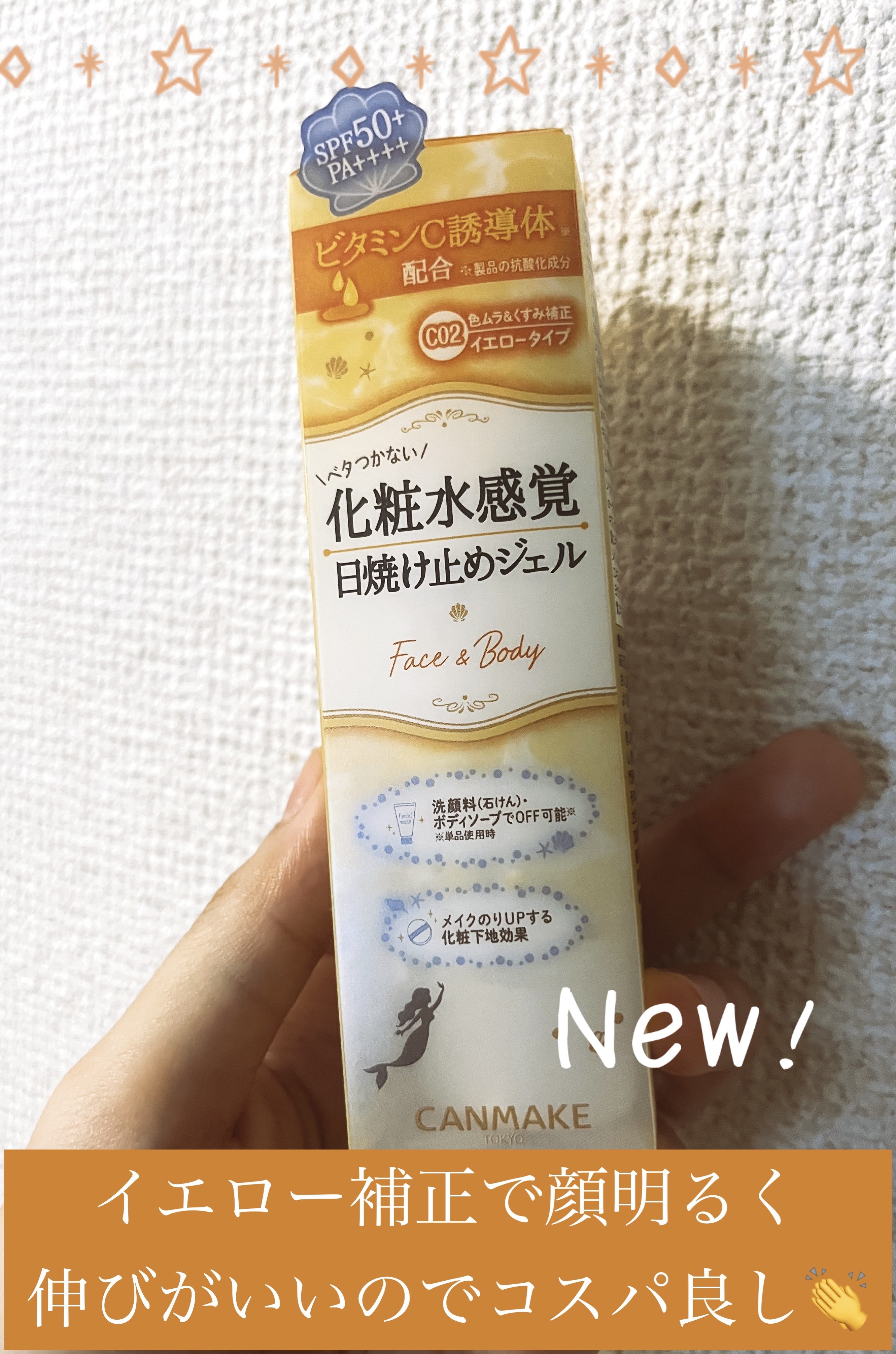 マーメイドスキンジェルUV C02 サニーイエロー/キャンメイク/日焼け止めジェルを使ったクチコミ（1枚目）