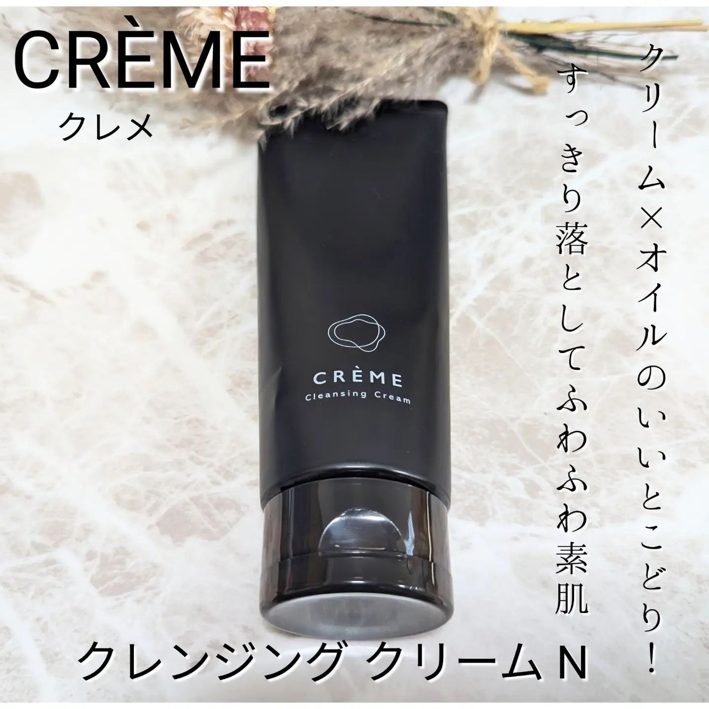 クレメ クレンジングクリーム N/ナリスアップ/クレンジングクリームを使ったクチコミ(1枚目)